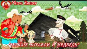 МУЖИК, ЖУРАВЛИ И МЕДВЕДЬ./Русская народная сказка/ слушать/