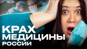 Правда о медицине в России ШОКИРУЮЩИЕ факты