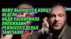 САМВЕЛ АДАМЯН, МАМУ ВЫПИШУТ К КОНЦУ НЕДЕЛИ, НАДЯ РАСКОРМИЛА ПИРОЖКАМИ, РЕЖИССЕР СДЕЛАЛ ЗАМЕЧАНИЕ..