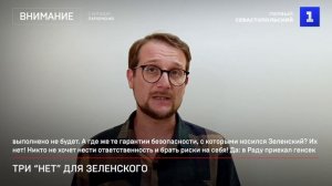 Три «нет» для Зеленского