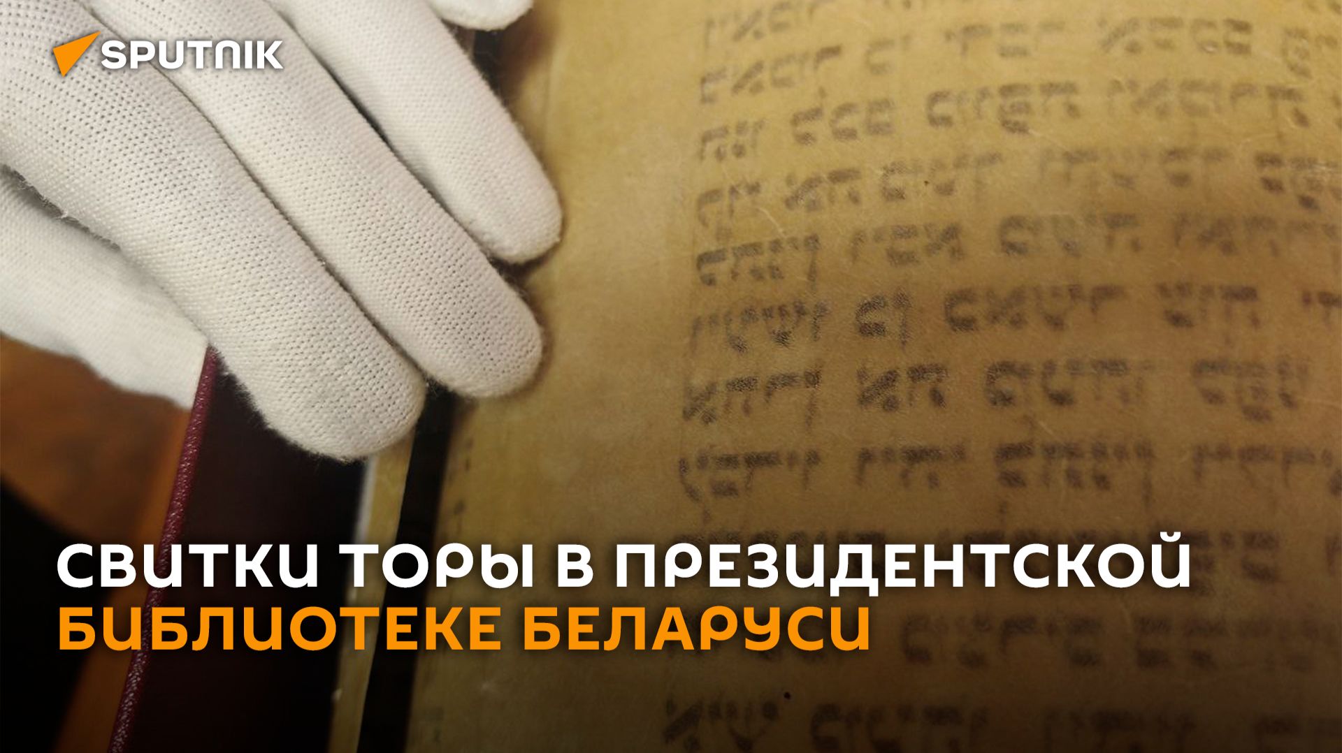 Свитки Торы хранятся в Президентской библиотеке Беларуси смотреть онлайн