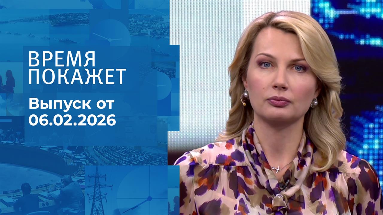 Время покажет. Выпуск от 06.02.2026 смотреть онлайн