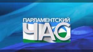 «Парламентский час»