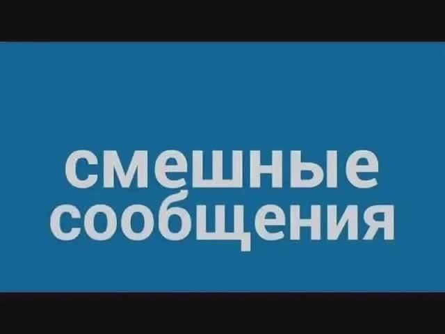 Прикольные СМСки, каждый увидет себя