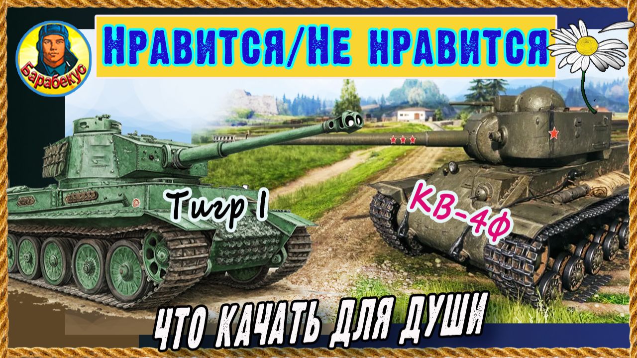 Tiger I и КВ-4Ф: разрабы больше любят… немцев? Мир танков смотреть онлайн
