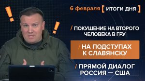 Покушение на второго человека в ГРУ. На подступах к Славянску. Прямой диалог Россия — США.