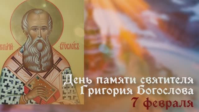 Святитель Григорий Богослов смотреть онлайн