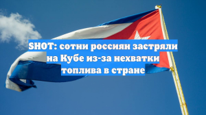 SHOT: сотни россиян застряли на Кубе из-за нехватки авиатоплива