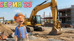 Знайка Макс и Экскаватор | Строительная техника для детей | Учимся и играем | Мир открытий