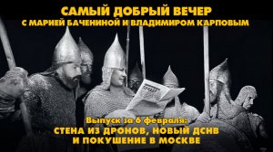 Стена из дронов, новый ДСНВ и покушение в Москве | Самый добрый вечер | 06.02.2026