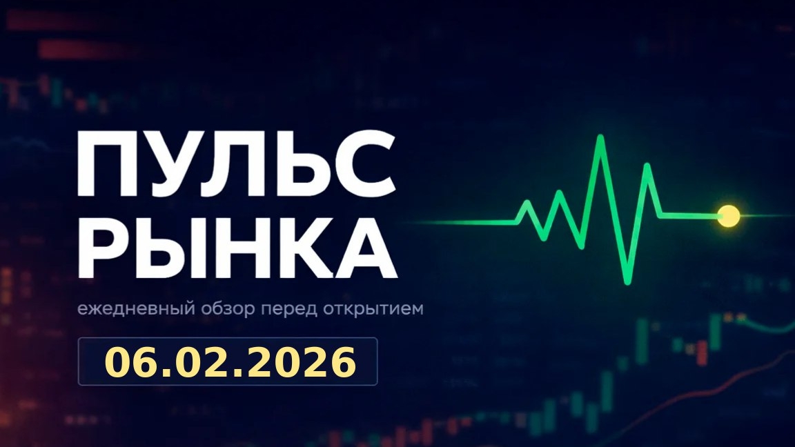 Пульс рынка — утренний обзор Мосбиржи на 06 февраля 2026