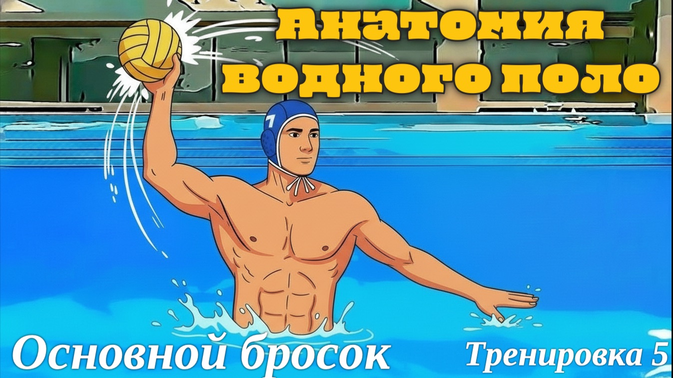 Тренировка 5 Основной бросок-Анатомия водного поло