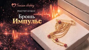 Брошь импульс