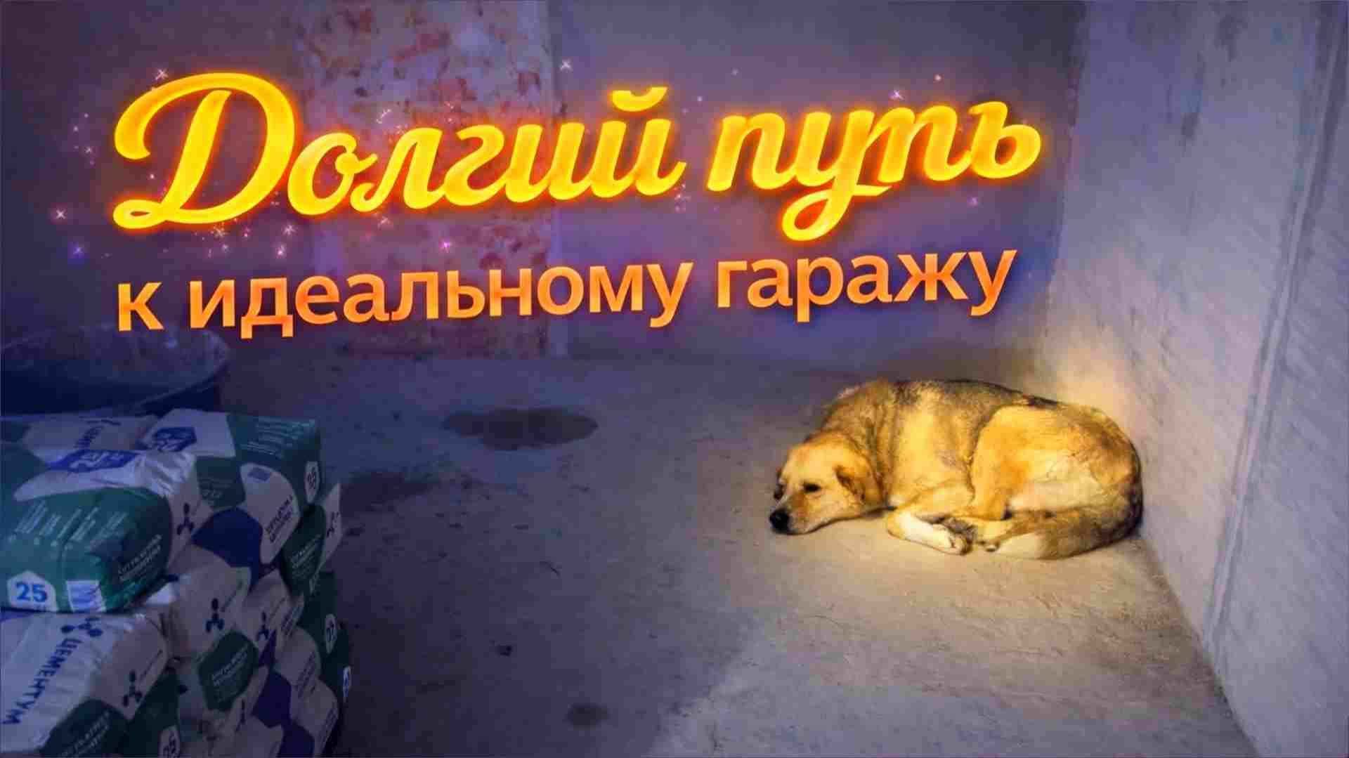 Из убитого гаража в мастерскую мечты! 2 Часть.