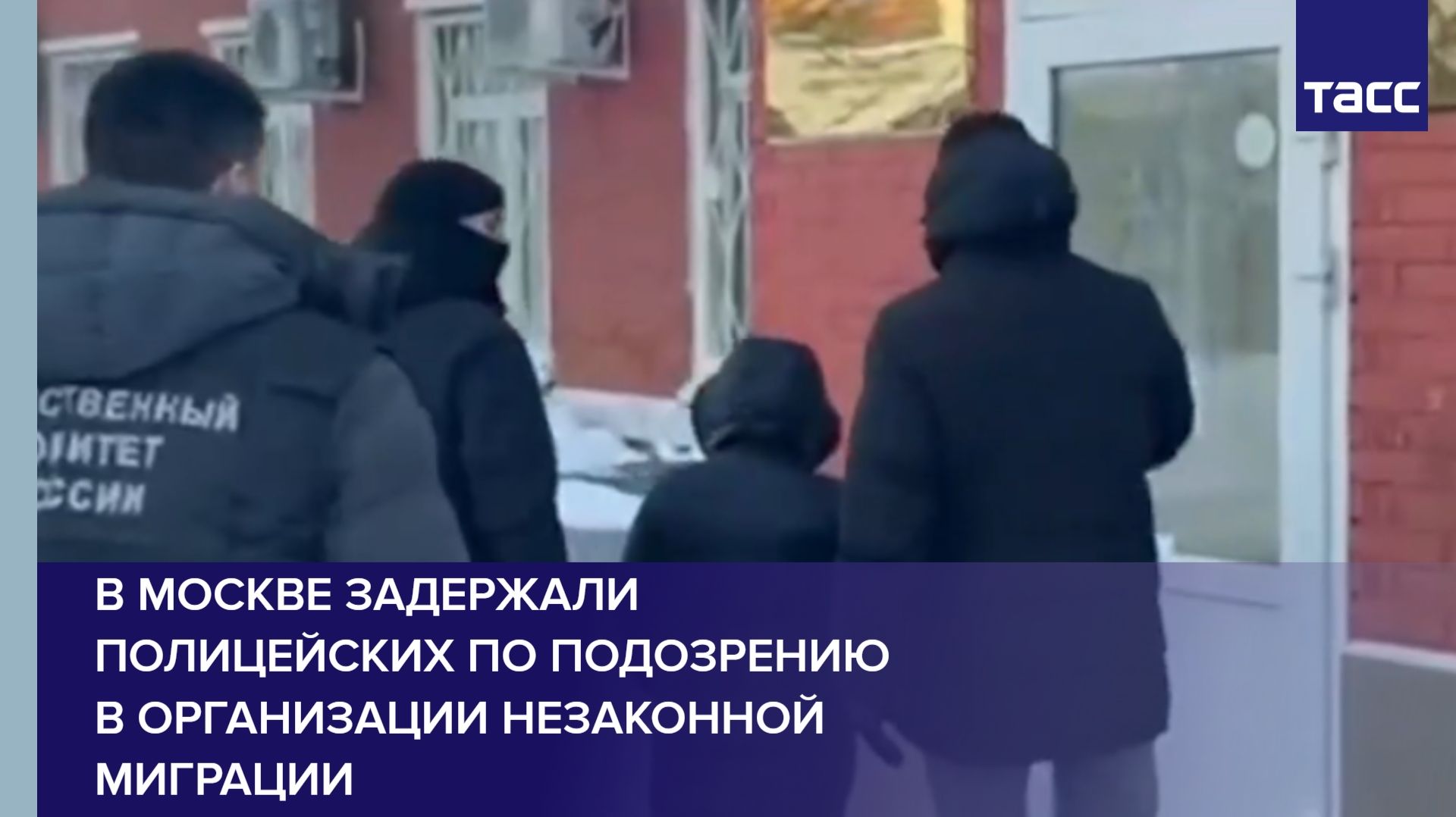 В Москве задержали полицейских по подозрению в организации незаконной миграции смотреть онлайн