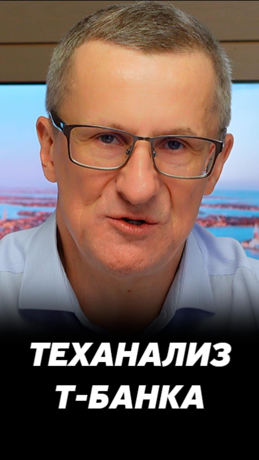 Теханализ Т-Банка #трейдинг #акции #теханализ #мосбиржа #техническийанализ Теханализ Т-Банка #трейдинг #акции #теханализ #мосбиржа #техническийанализ