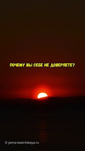 Почему вы себе не доверяете?