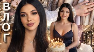 ВЛОГ ИЩУ ПОДАРОК НА ДЕНЬ РОЖДЕНИЯ УКРАШЕНИЯ ОДЕЖДА ПРИМЕРКА СЕКОНД