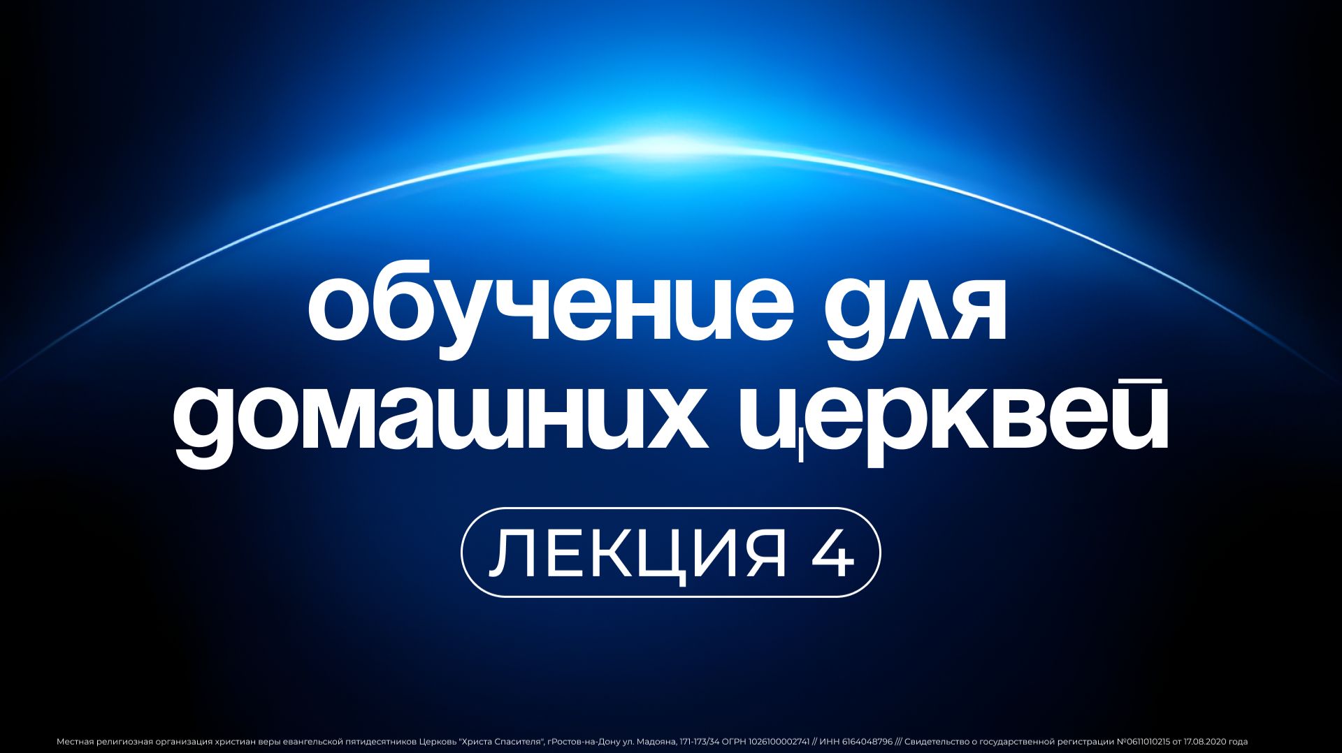 Домашние церкви | лекция 4
