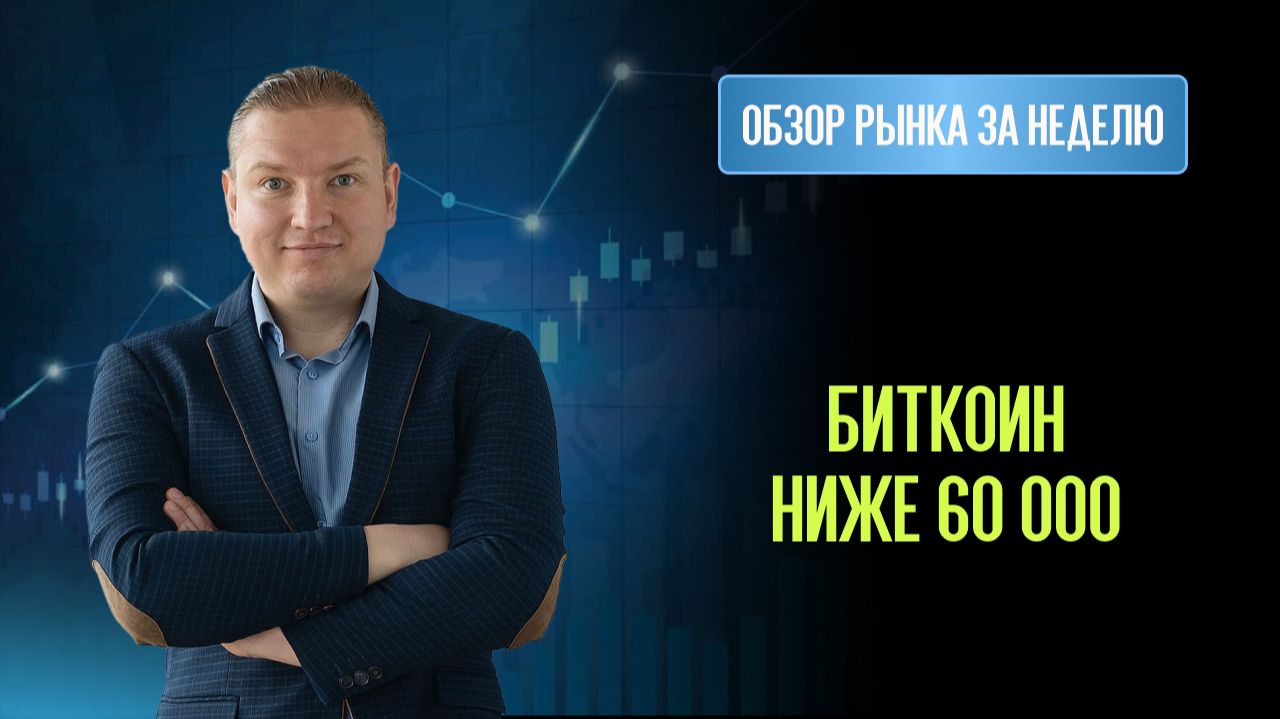 Биткоин валился ниже 60 000. Что делать дальше? Серебро минус 45% смотреть онлайн