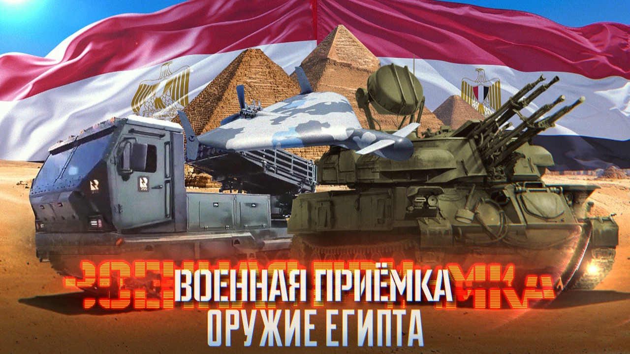Военная приёмка. Оружие Египта смотреть онлайн