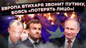 Двойная игра трусов: Европа тайно звонит в Кремль, публично крича о «победе Украины»!