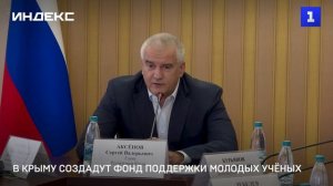 В Крыму создадут фонд поддержки молодых учёных