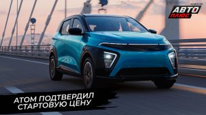 Атом продолжает доходить до кондиции. Атом пережил «мировую премьеру» 📺 Новости с колёс №3615