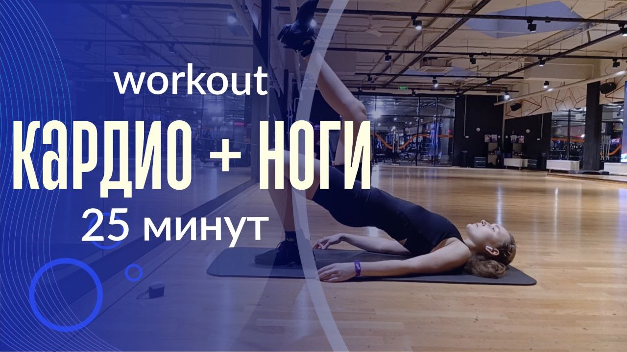 30 минут КАРДИО + НОГИ/Максимум эффективности: почему кардио + ноги — лучший сплит для жиросжигания.