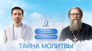 Тайна молитвы. Протоиерей Геннайдий Фаст и Виталий Заболотный