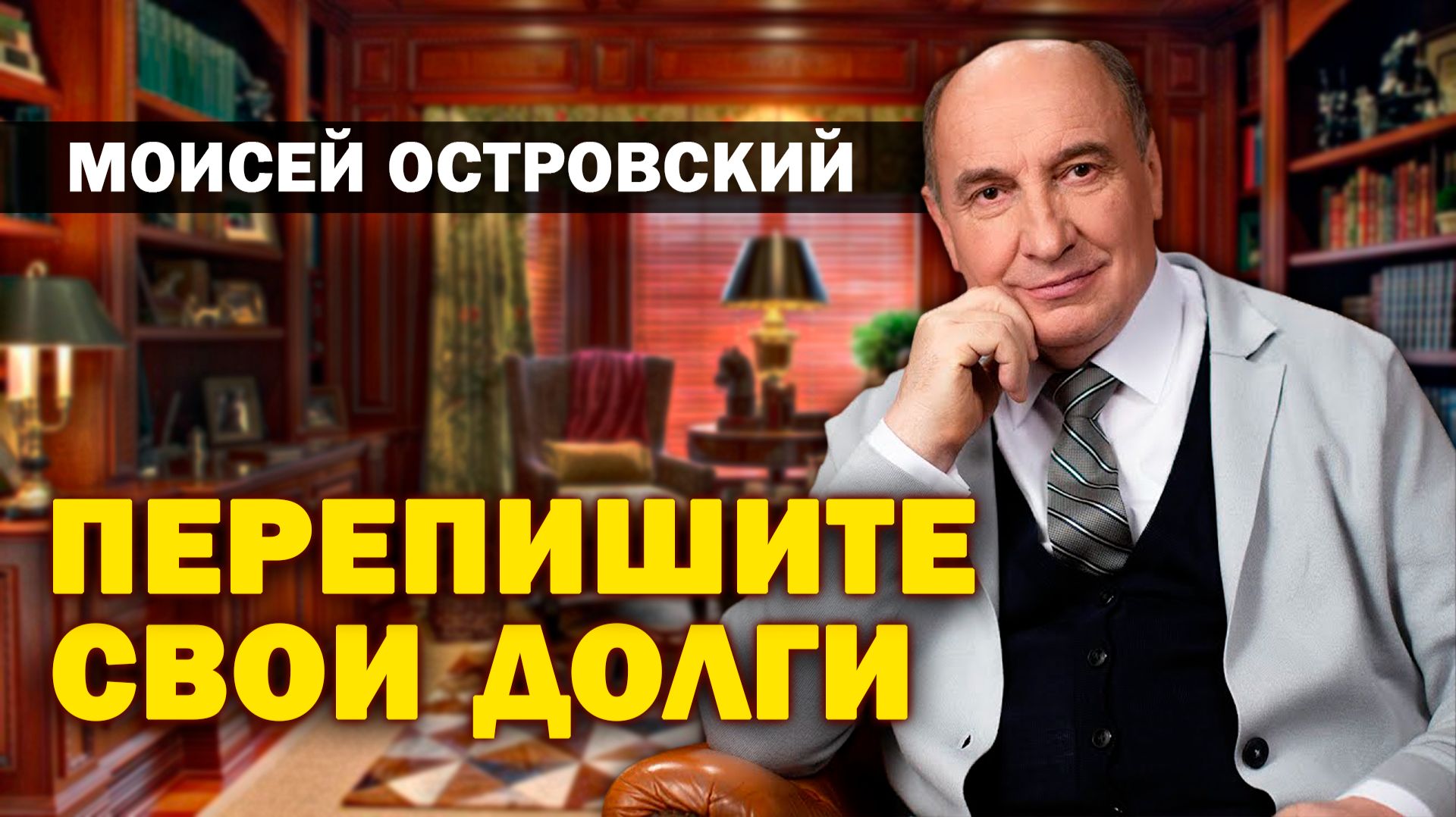 ПЕРЕПИШИТЕ свои ДОЛГИ / Моисей Островский | христианские проповеди смотреть онлайн