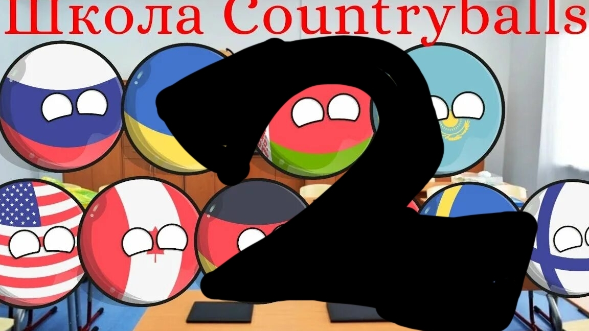 Школа Контриболз 2 часть смотреть онлайн