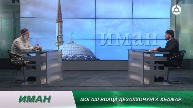 Иман. Бой хьакъ лорадар смотреть онлайн