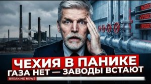 ОТКАЗ ОТ РОССИЙСКОГО ГАЗА УДАРИЛ ПО ЗАВОДАМ В ЧЕХИИ — ПРОИЗВОДСТВО РЕЖУТ ИЗ-ЗА ЦЕН