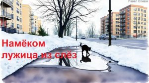 Музыка без границ - проект. Намёком лужица слёз... (о метаморфозах судьбы и о природных аномалиях)