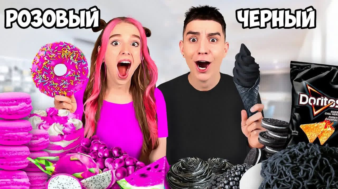 ВЛАД А4 - Едим Еду ОДНОГО ЦВЕТА Челлендж ! РОЗОВЫЙ vs ЧЕРНЫЙ ! А4 смотреть онлайн