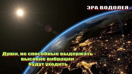 Души, не способные выдержать высокие вибрации, будут уходить смотреть онлайн