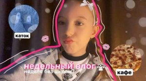 недельный vlog🩰 неделя без школы каток батутный центр кино покупки уход🤍