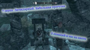 Скайрим прохождение на ЛЕГЕНДЕ 7 продолжение. 5 локаций и мы на месте😱. Небольшая прогулка