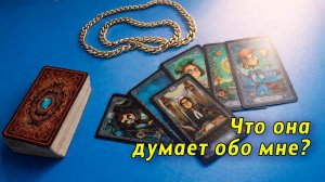Скрытые сигналы! Ее мысли обо мне. Таро для мужчин