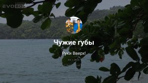 Руки Вверх! — Чужие губы | караоке EVOBOX