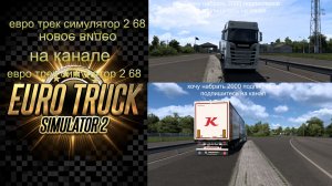ЕВРО ТРАК СИМУЛЯТОР 2