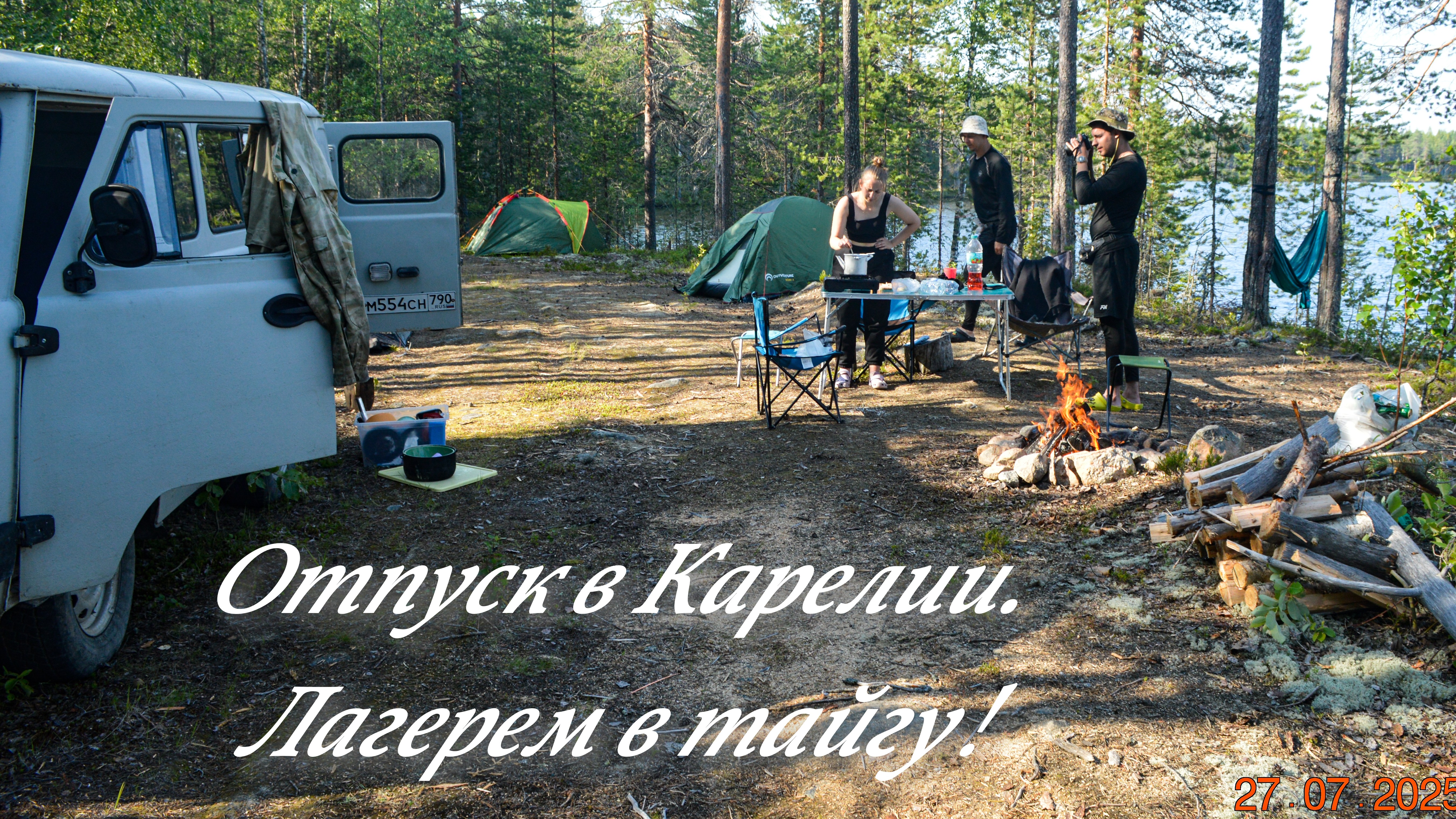 Отпуск в Карелии! Лагерем в тайгу! На лесном озере! Едем в лес! смотреть онлайн