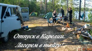 Отпуск в Карелии! Лагерем в тайгу! На лесном озере! Едем в лес!