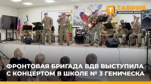 Фронтовая бригада ВДВ выступила с концертом в школе № 3 Геническа
