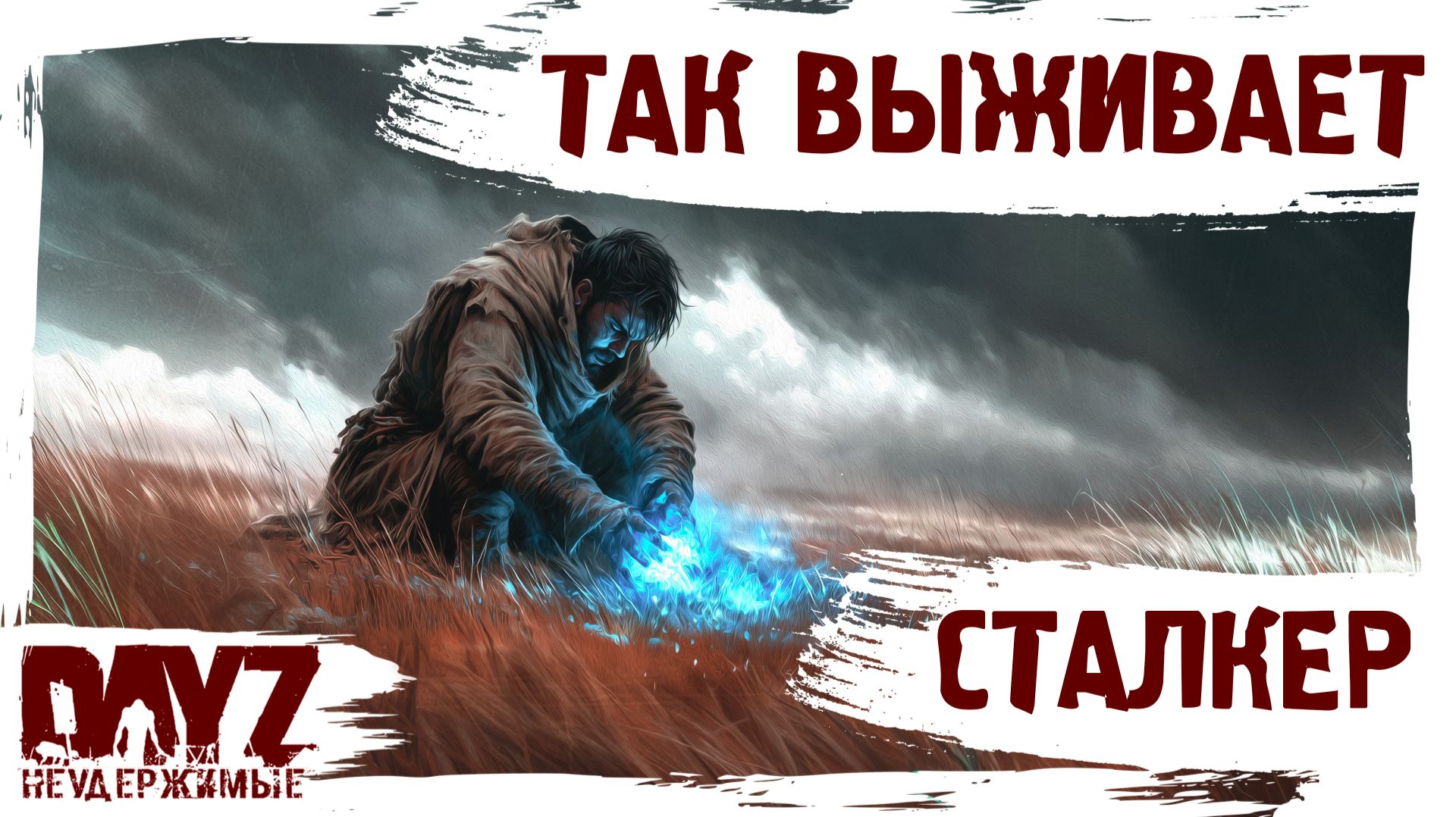 #2 СТАЛКЕРСКИЕ СПОСОБЫ ВЫЖИВАТЬ: DayZ НЕУДЕРЖИМЫЕ 3.0 (сезон 26, патч 1.28) смотреть онлайн