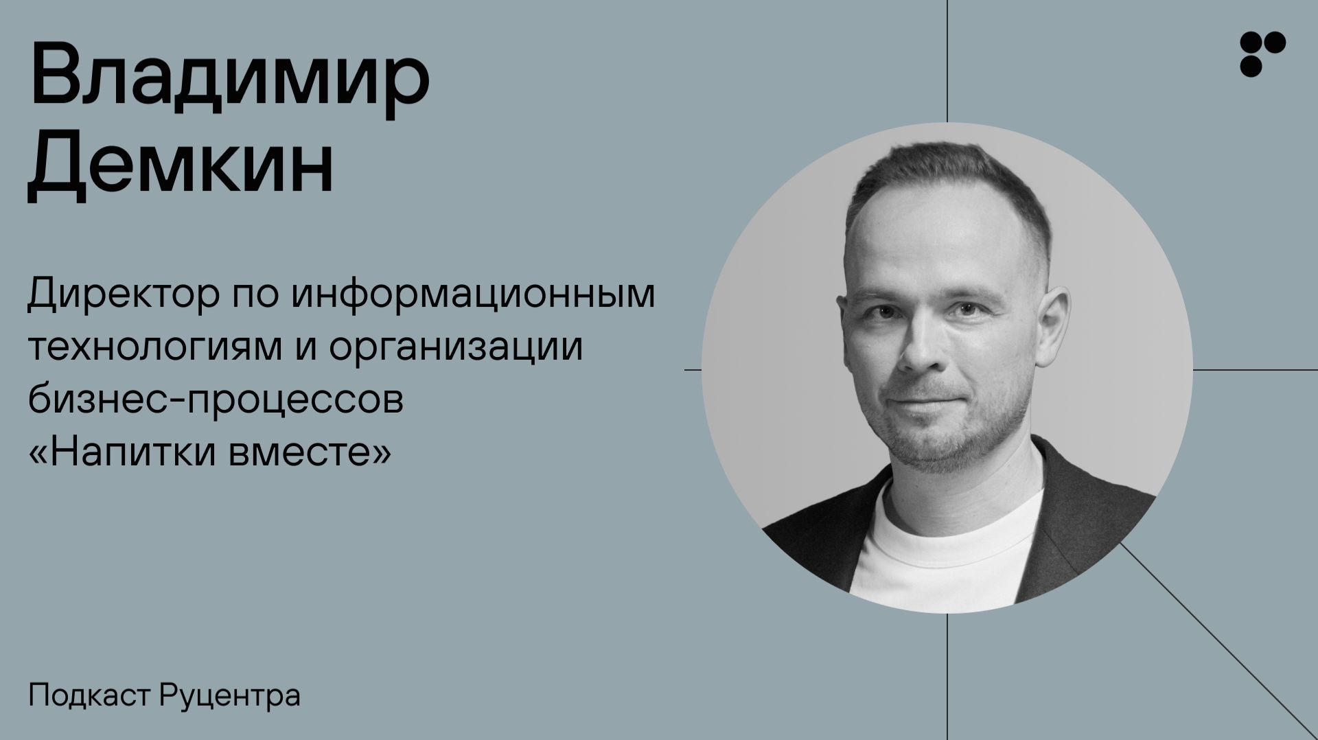 Подкаст Руцентра: Владимир Демкин («Напитки вместе»). Большие мечты и построение процессов