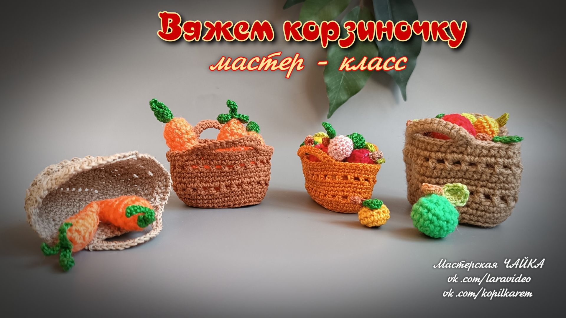 Корзиночка. Вяжем крючком. Мастер — класс Корзиночка. Вяжем крючком. Мастер — класс
