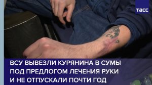 ВСУ вывезли курянина в Сумы под предлогом лечения руки и не отпускали почти год