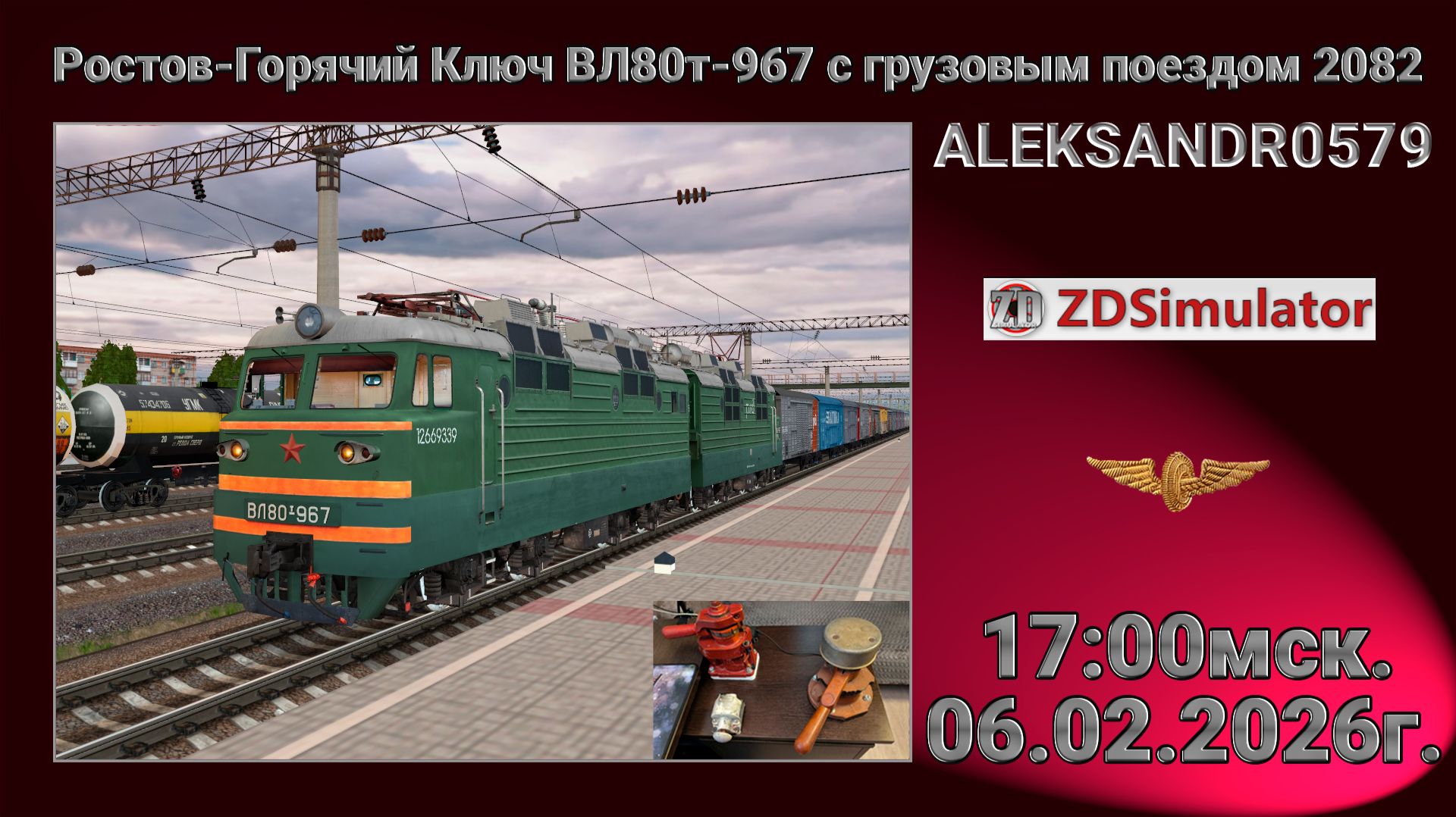 ZDSimulator Ростов-Горячий Ключ ВЛ80т-967 с грузовым поездом 2082 06.02.2026 17:00мск.